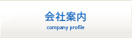 会社案内