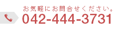 お電話でのお問い合わせはこちら 042-444-3731