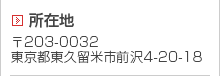 所在地　〒203-0032 東京都東久留米市前沢4-20-18大和防災設備