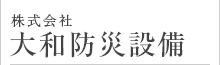 株式会社　大和防災設備