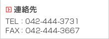 連絡先 TEL：042-444-3731 FAX：042-444-3667